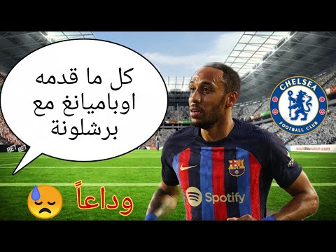 كل ما قدمه اوباميانغ مع برشلونة مهارات واهداف وداعا
