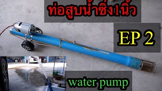 วิธีสร้างท่อสูบน้ำซิ่ง 1 นิ้ว # water pump ท่อสูบน้ำซิ่ง EP 2/3