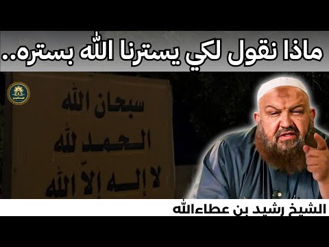 فضل ستر الله على عباده نعمة تغفل عنها القلوب الشيخ رشيد بن عطاءالله القرآن الكريم أذكار دعاء