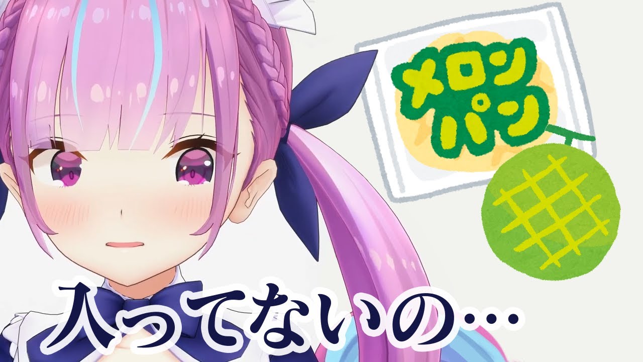 「メロンパン」に「メロン」が入ってると思っていた湊あくあ
