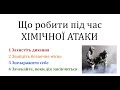 Що робити під час ХІМІЧНОЇ АТАКИ