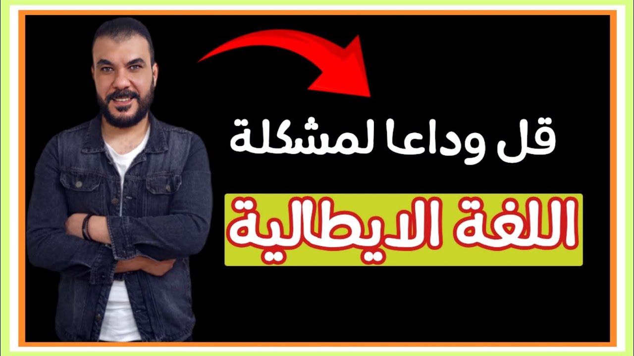 تخلص نهائيا من عقدتك في تحدث اللغة الايطالية 