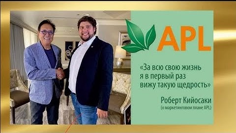 Самый щедрый маркетинг план Компании APL.