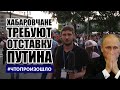 #Хабаровск требует отставки Путина. #Протест День 11-й #ЧТОПРОИЗОШЛО