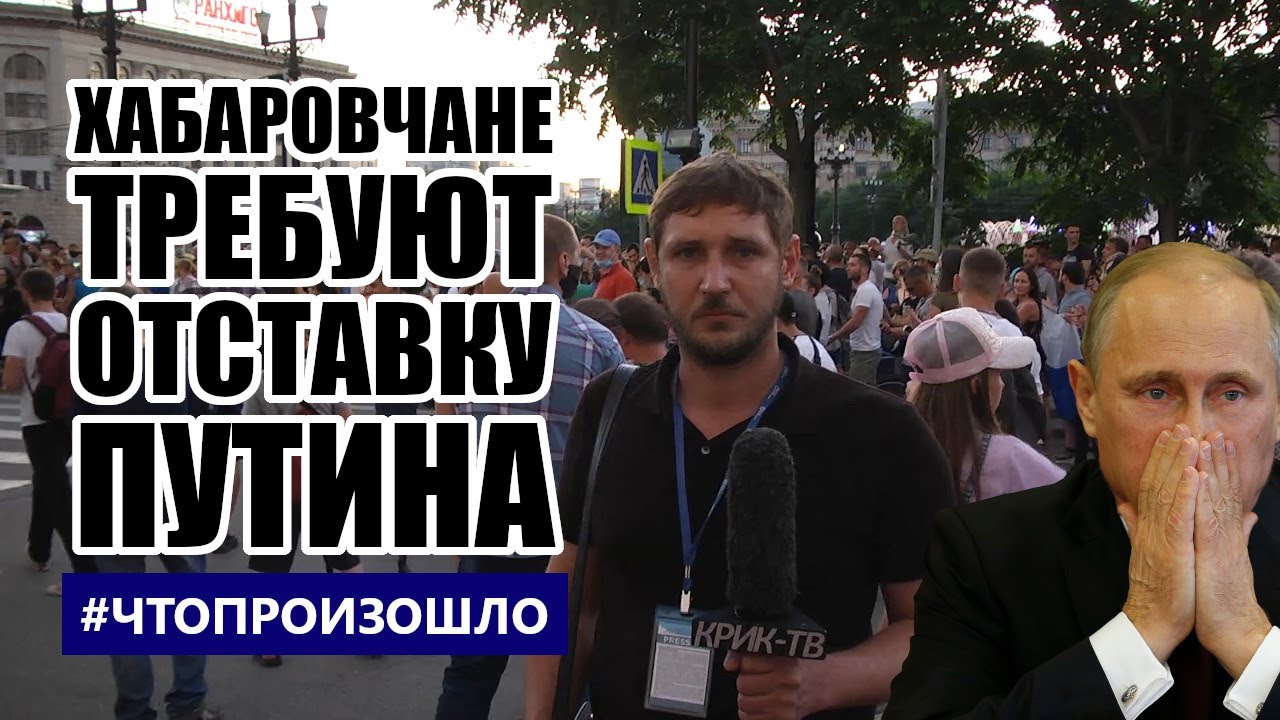 #Хабаровск требует отставки Путина. #Протест День 11-й #ЧТОПРОИЗОШЛО