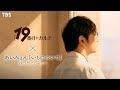日曜劇場『19番目のカルテ』× あいみょん 「いちについて」 SPコラボムービー 第二弾【TBS】