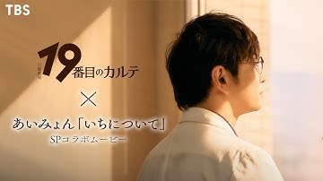 Thumbnail of 日曜劇場『19番目のカルテ』× あいみょん ｢いちについて｣ SPコラボムービー 第二弾【TBS】