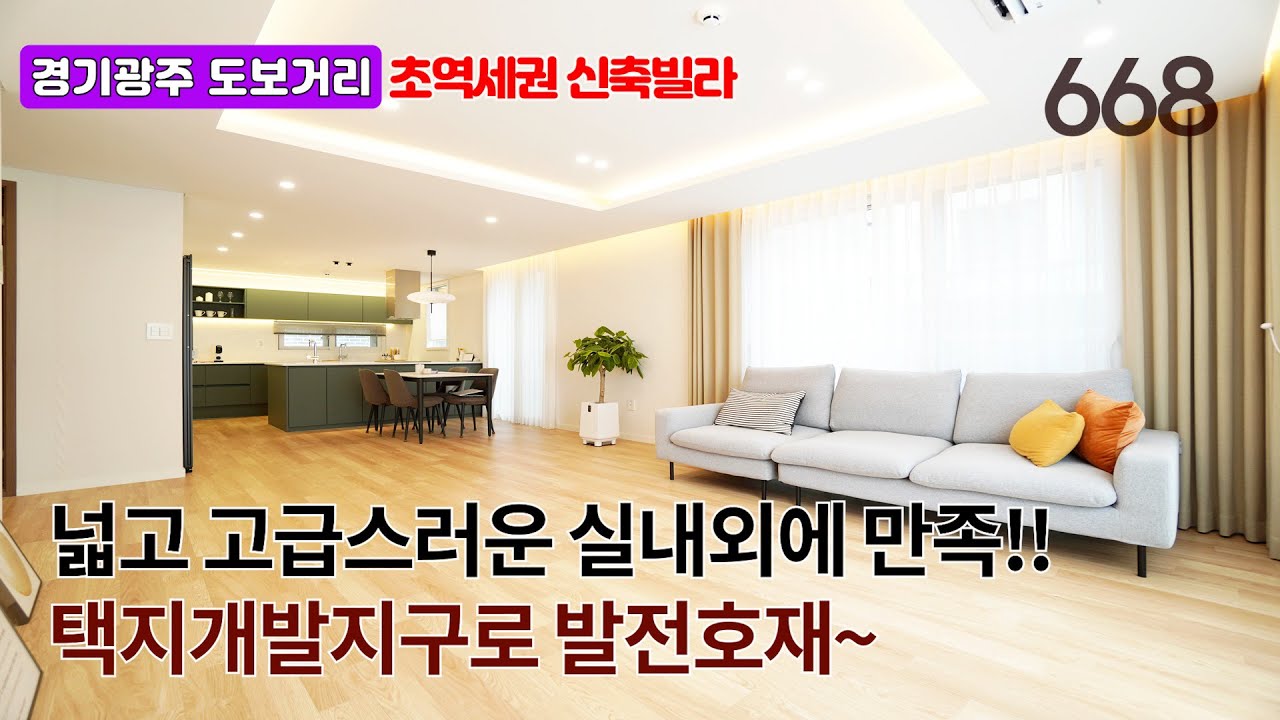 [NO.668] 경기광주 도보거리 초역세권 신축빌라! 넓고 고급스러운 실내외에 만족, 택지지구 개발로 발전호재, 곤지암역 도보 7분