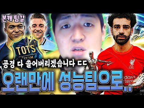 본캐 <strong>팀갈</strong>! 신상 22토츠 단일팀 캐미로 스쿼드 완성! 오진다ㅋㅋㅋ 피파4