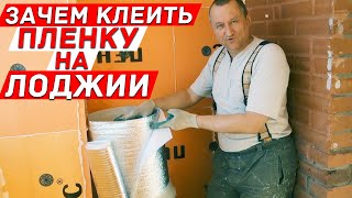 Зачем клеить отражающую плёнку к утеплителю на балконе? Лайфхаки и советы.