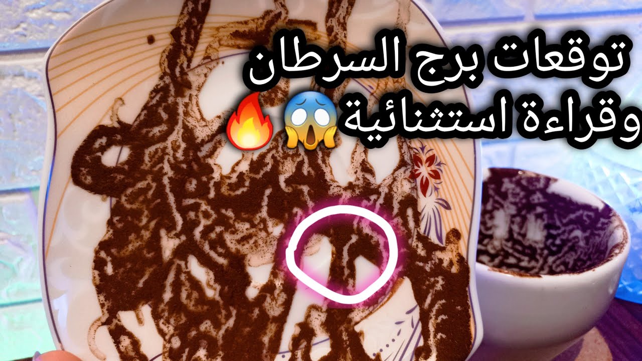 توقعات برج السرطان♋️علم ومعرفه روحية🔮اذي بس في الخفاء👌مجهودك يرسم طريقك💰حبيب ونيته تجاهك⁉️