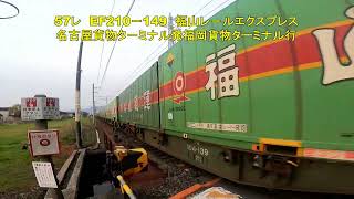 岩国市の下車第4踏切を通過する57レ福山レ－ルエクスプレス　EF210－149