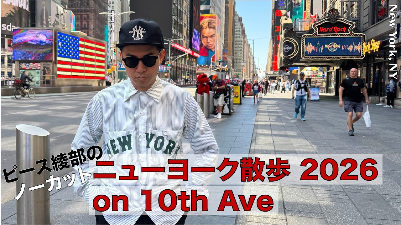 ピース綾部のニューヨーク散歩 2026 on 10th Ave