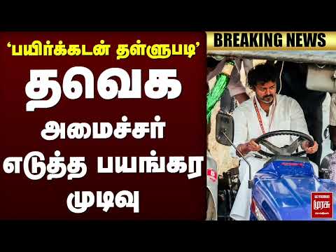 🔴Breaking : தவெக அமைச்சர் எடுத்த பயங்கர முடிவு | TVK | CM Vijay | Farmers