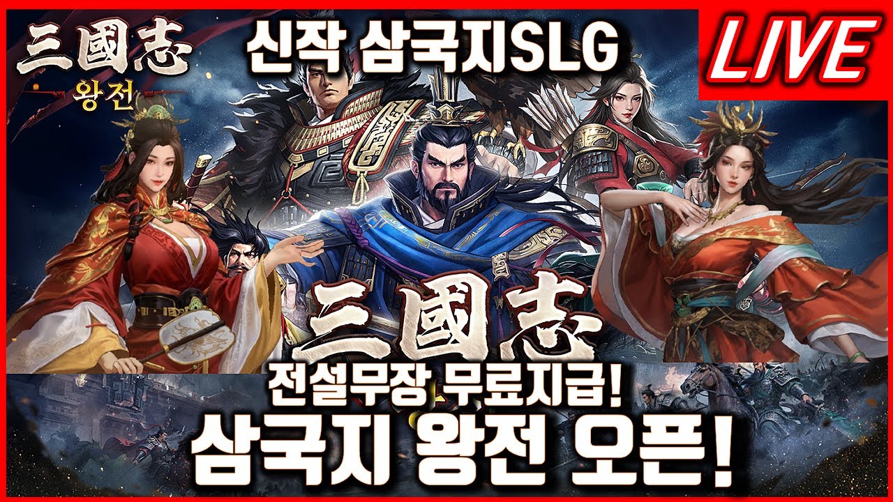 [삼국지 왕전] 막 퍼주는 신작 삼국지SLG 오픈! 그래픽좋은데? 전설무장받고 위나라 출격합니다! 어떤게임일지?