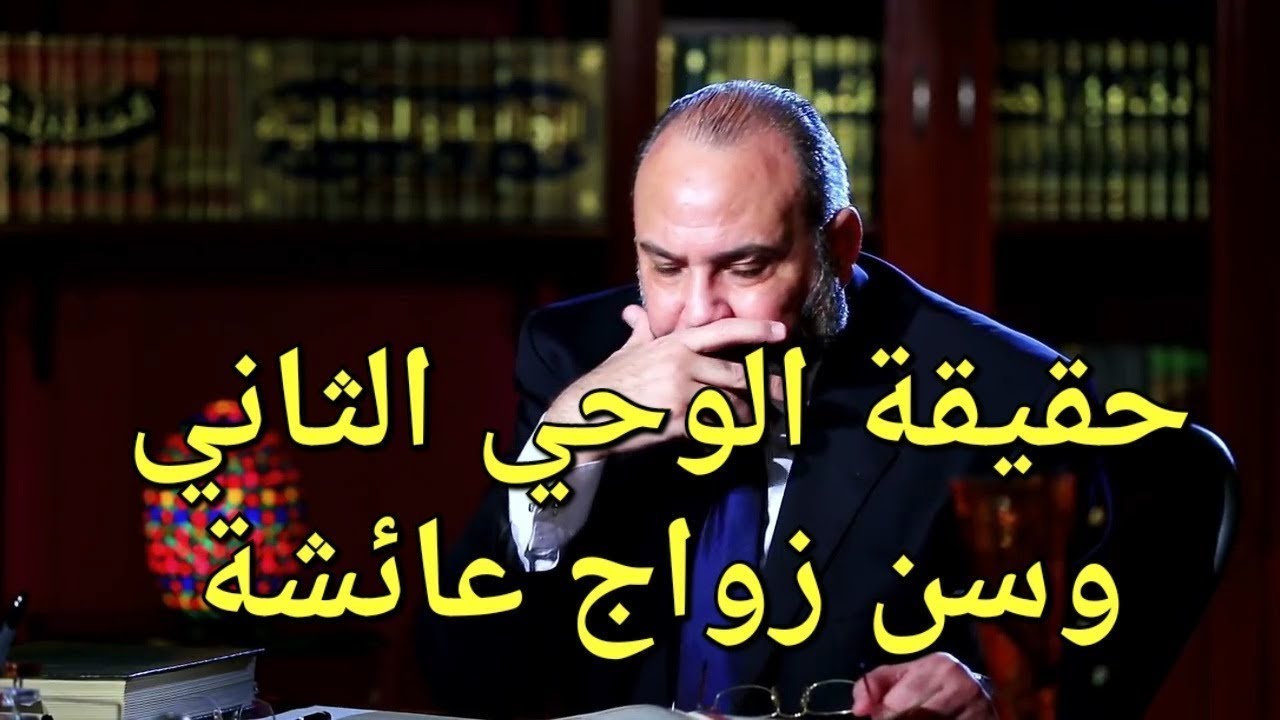 حقيقة الوحي الثاني ، وسن زواج عائشة وحادثة الإفك الصحيحة .