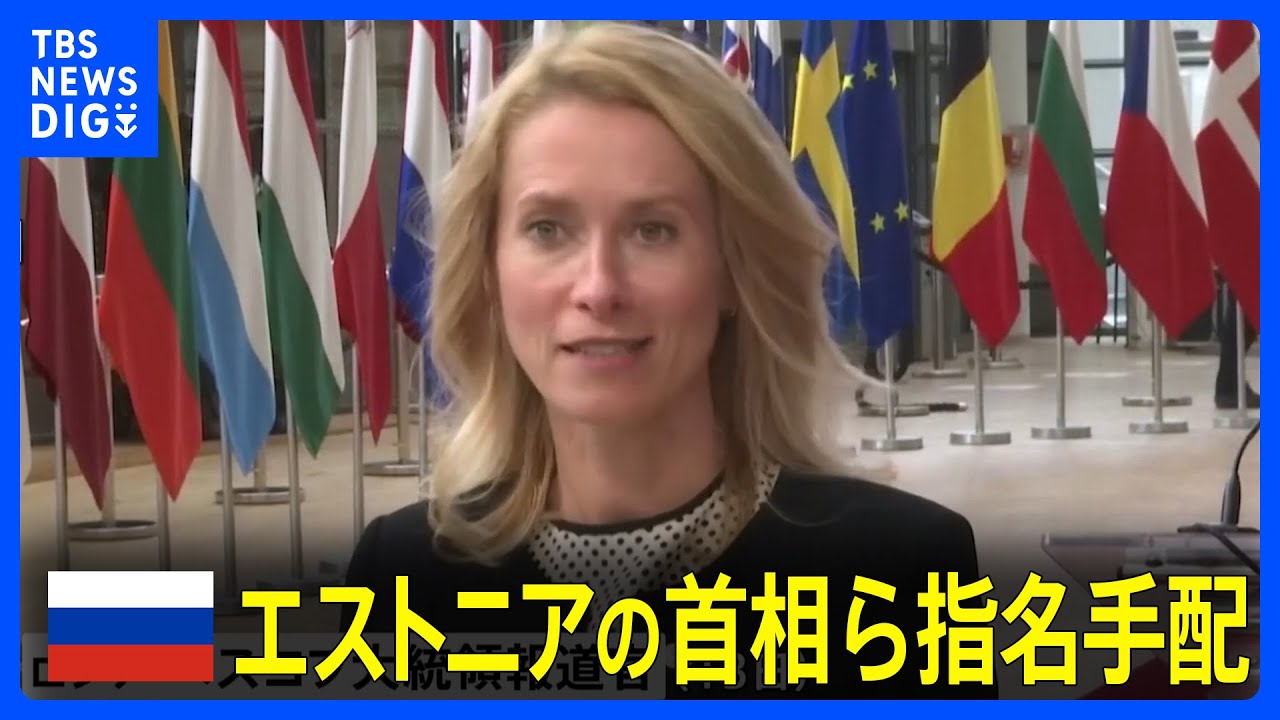 ロシア バルト三国・エストニアの首相ら指名手配 歴史的記憶への冒涜と