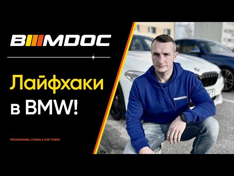 Скрытые функции BMW про которые мало кто знает! Часть 1