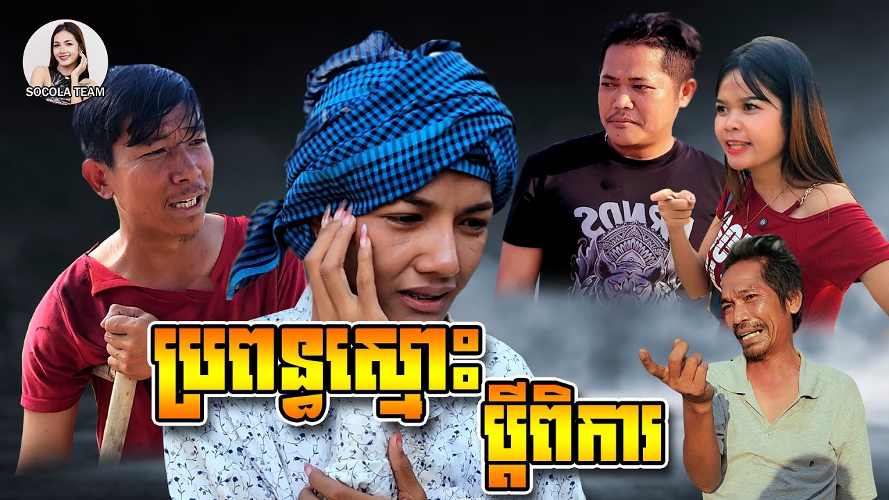 ប្រពន្ធស្មោះប្តីពិការ​  | ក្រុមសម្តែង Socola |