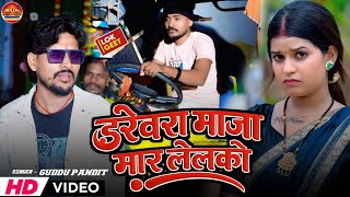 #Video || Darevra Maja Mar Lelko || डरेवरा माजा मार लेलको || #Guddu Pandit Ka New #Jhumta Song 2026 