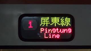 【Destination Indicator EP.02】2022.03.25 Taiwan Railway EMU1200 Via PingTung Line [Tze-Chiang No.168]