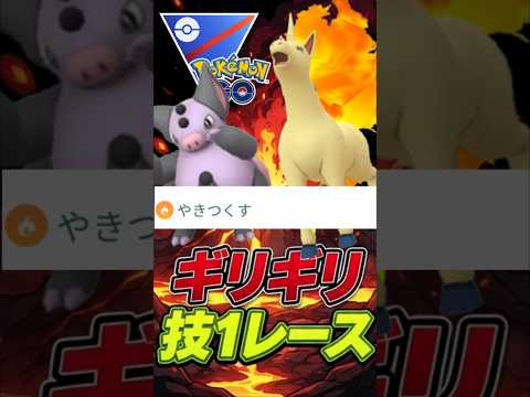 ギリギリ!! ラストは技1レースを、、【スーパーリーグ】【ポケモンGO】【GOバトルリーグ】