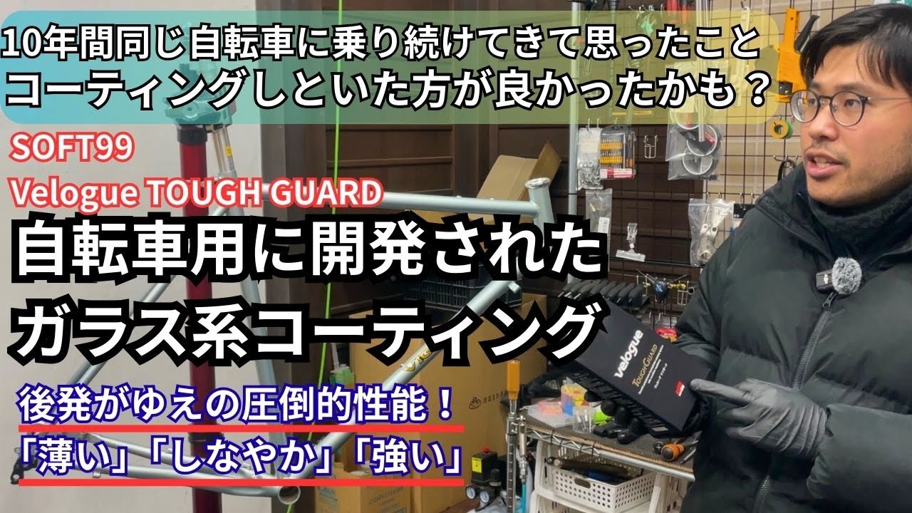 持続年数を考えたらやってもいいんじゃない？SOFT99がガチで開発した自転車用ガラス系コーティングは耐ケミカル性がハンパない！【Velogue】【TOUGH GUARD】【ガラス系コーティング】