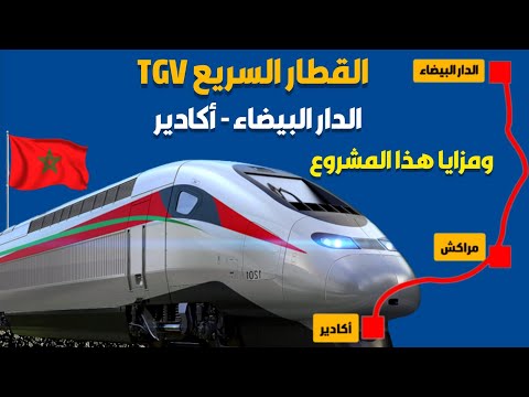 مستجدات مشروع القطار السريع  البراق الدار البيضاء أكادير عبر مراكش وما هي مزايا هذا المشروع