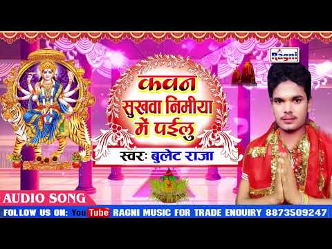 popular-hit-devi-maiya-bhajan-2019---kawan-sukh-nimiya-me-pailu--bullet-raja