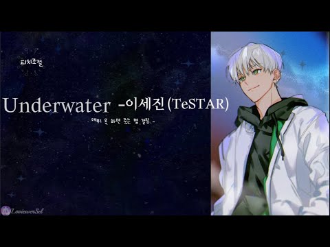 [데못죽] Underwater - 이세진 ( 테스타 TeSTAR ) (보이스캐스팅)