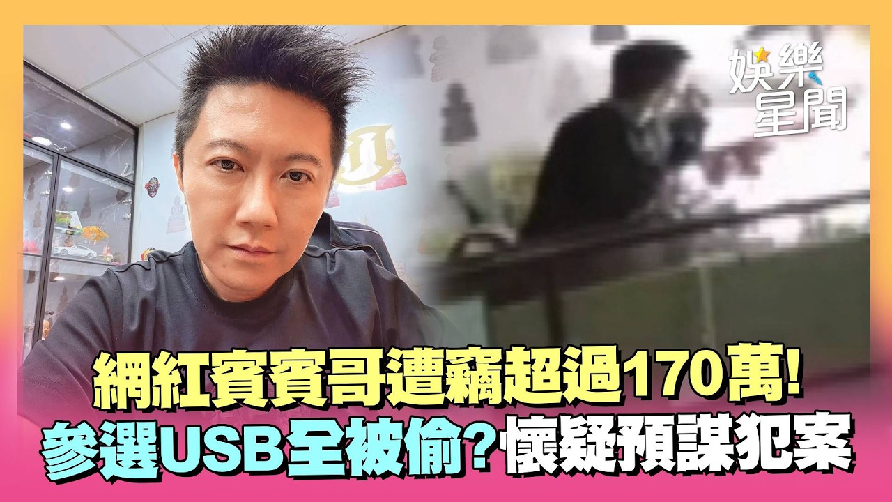預謀犯案?賓賓哥遭竊...百萬金飾+參選USB全被偷!賓賓哥起疑:有人指使|三立娛樂星聞 縮圖