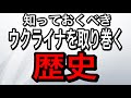 知っておくべきウクライナの歴史(シリーズ第1弾)
