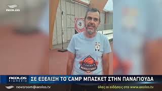 Σε εξέλιξη το Camp μπάσκετ στην Παναγιούδα