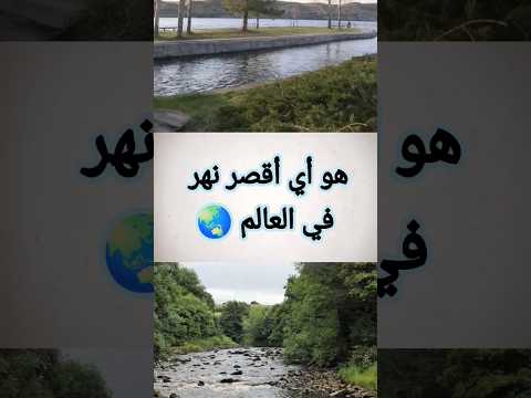 أقصر نهر في العالم