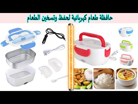 حافظة طعام كهربائية لحفظ وتسخين الطعام