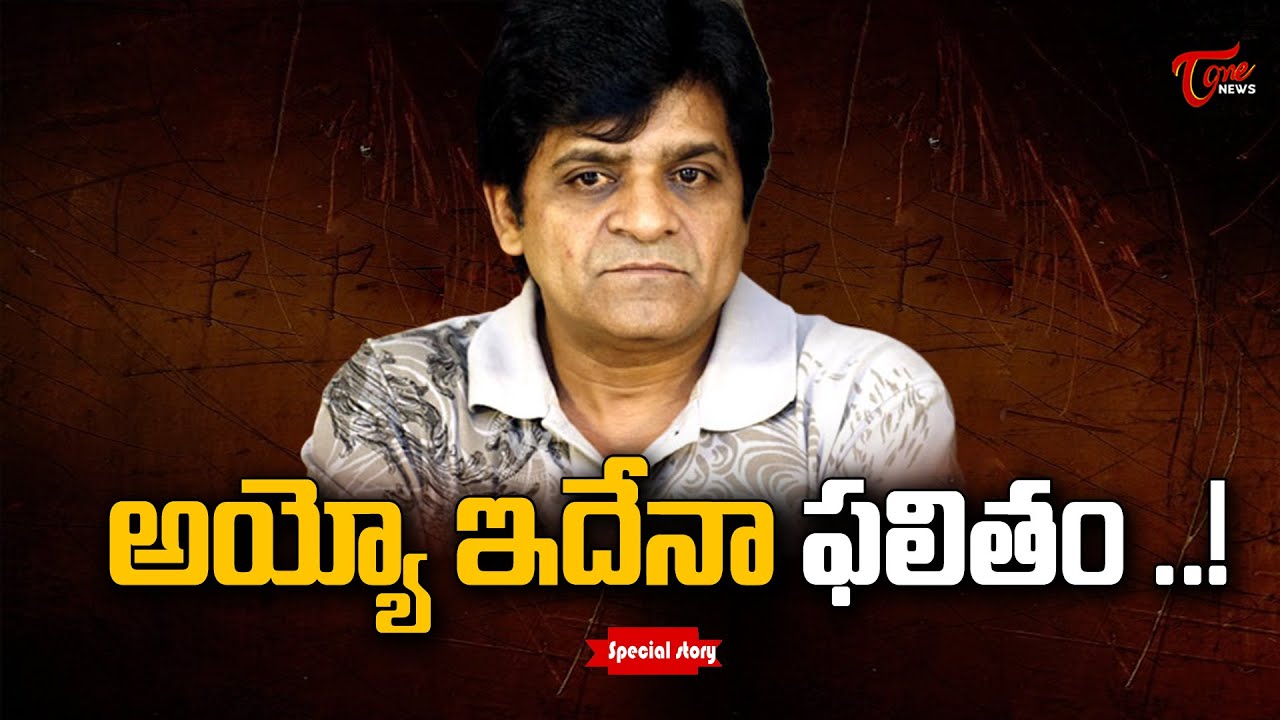 అయ్యో ఇదేనా ఫలితం ..! | Special Story on Comedian Ali Politics | AP News | Tone News