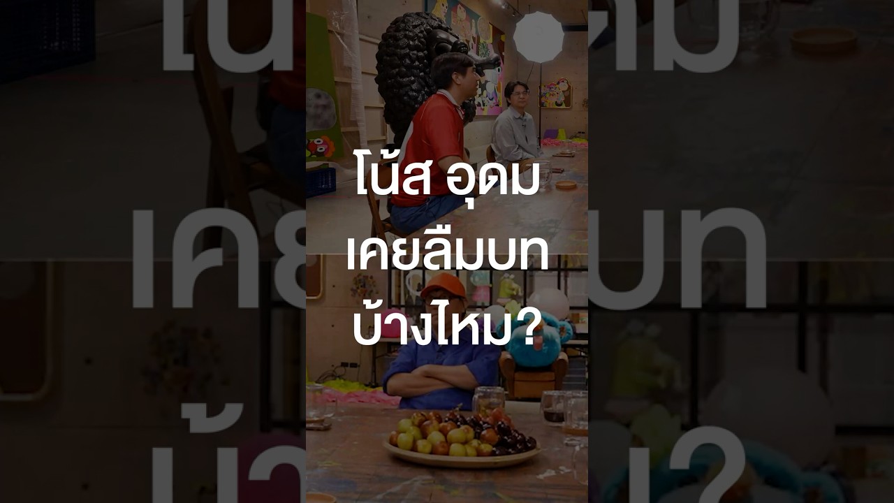 โน้ส อุดม เคยลืมบทบ้างไหม? #เสือร้องไห้ #TigerShorts #Shorts #ร้านประจำ #โน้สอุดม #เดี่ยวไมโครโฟน