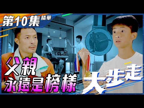 【大步走】第10集精華 父親永遠是榜樣｜張達倫｜楊凱博