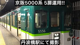 5000系 普通発車