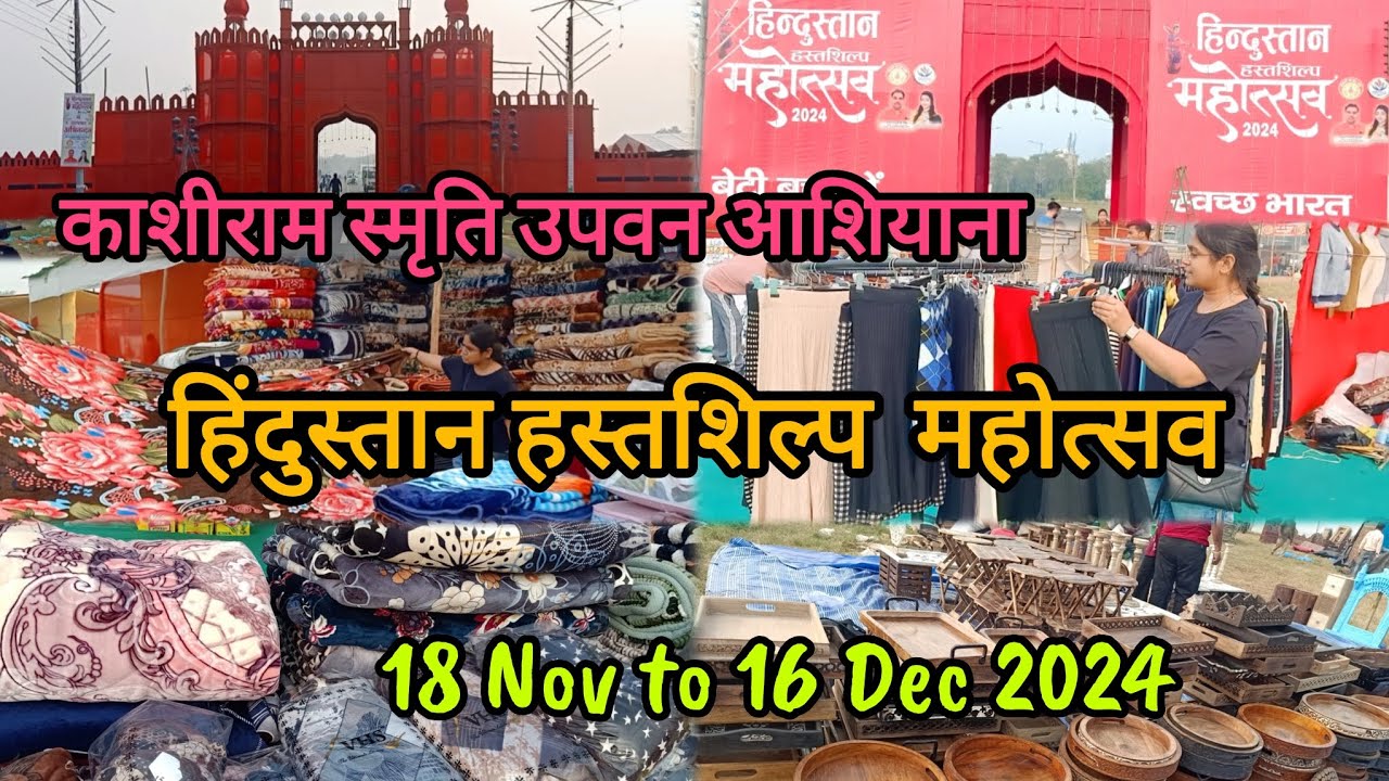 हिंदुस्तान हस्तशिल्प महोत्सव लखनऊ|Hindustan Hastshilp Mahotsav|काशीराम स्मृति उपवन आशियाना #lucknow