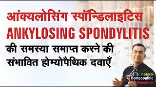 Ankylosing Spondylitis || Natural Homeopathic remedies with symptoms || होम्योपैथिक उपचार