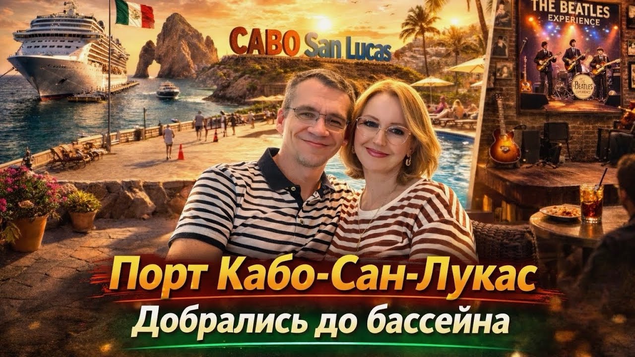 Порт Кабо-Сан-Лукас / Круиз в Мексику / Добрались до бассейна / Влог США