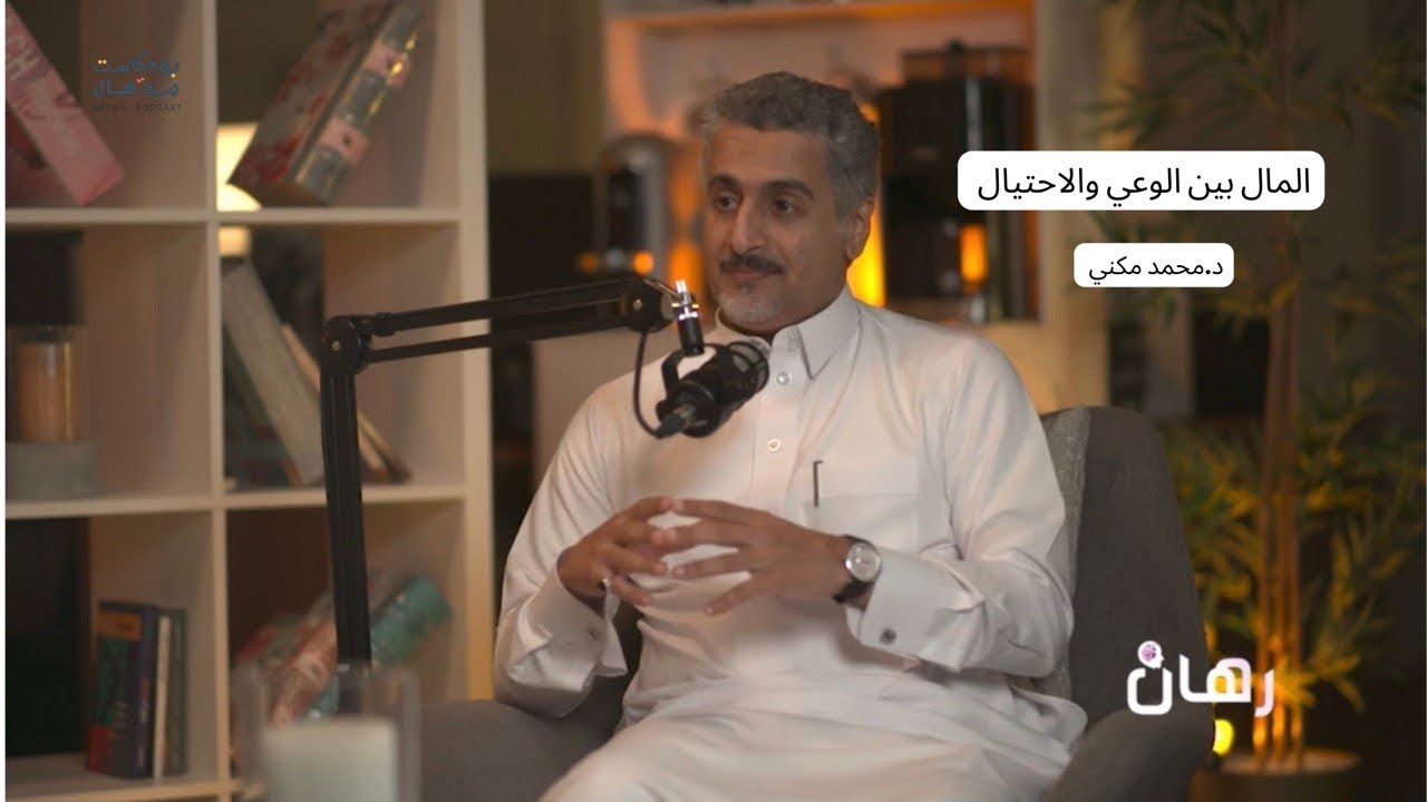 رهان 6 | المال بين الوعي والاحتيال