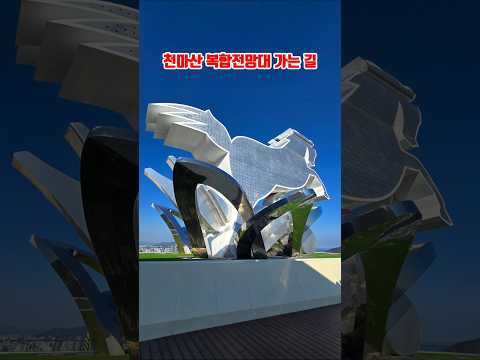 감천문화마을에서 천마산 복합전망대까지 #산책 #전망대 #원도심 #천마산 #감천문화마을 영상 썸네일