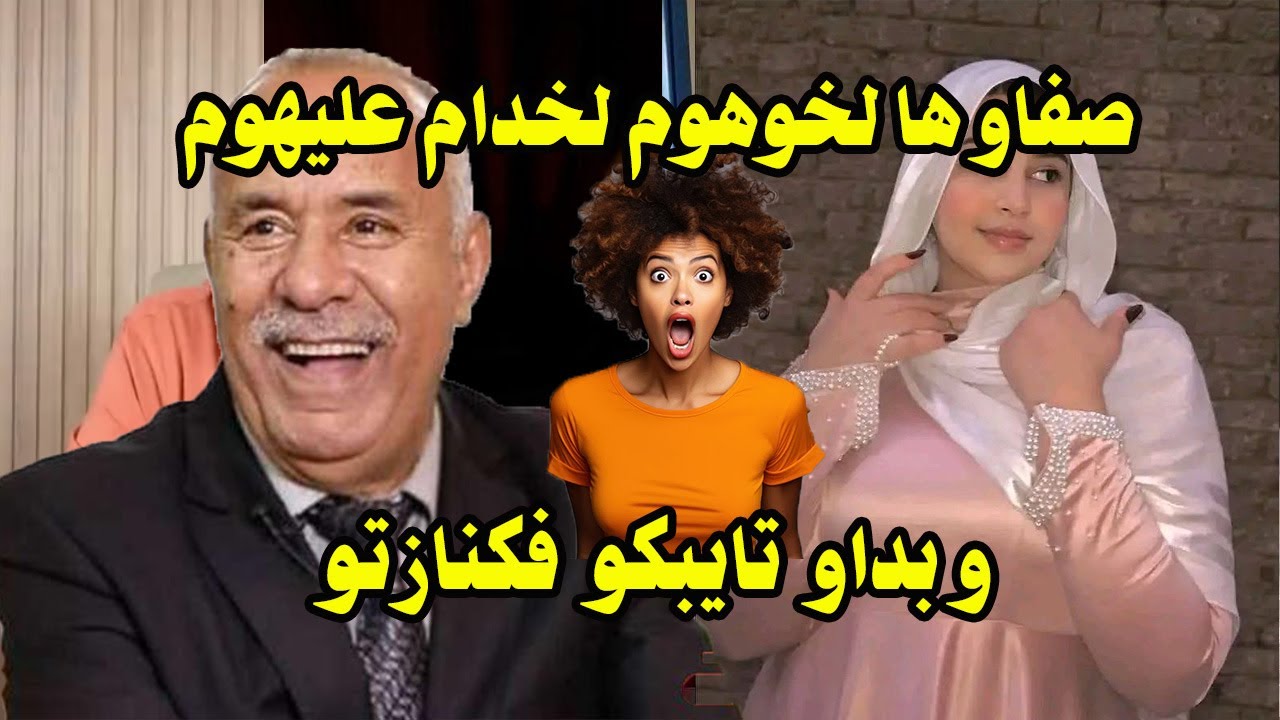 صفاوها لخوهوم لي خدام عليهوم و بداو تايبكو فكنازتو - عبد القادر الخراز يحكي