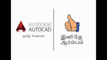 #KarkaKasadara #AutoCAD #TamilTutorial AutoCAD Tamil Tutorial Series |  Interface - Video 1