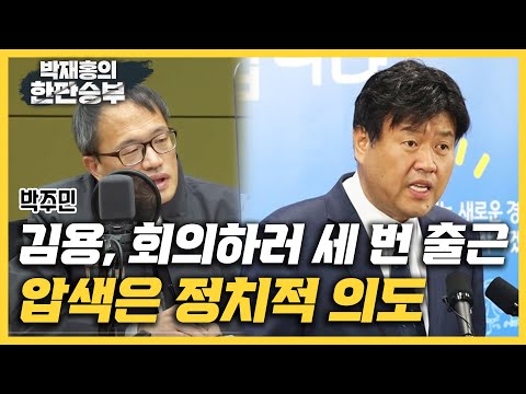 [한판승부]박주민 &amp;quot;당사 세 번 출근뿐인 김용, 압수수색 왜 필요한가?&amp;quot;