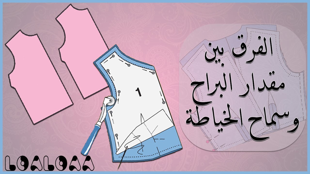 الفرق بين مقدار البراح وسماح الخياطة