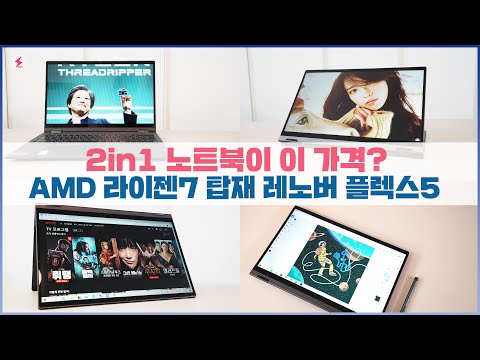 2in1 노트북이 100만원 대? AMD 라이젠7 탑재한 레노버 플렉스5 모든 것! [4K]
