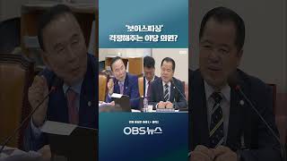 &quot;신원 확인도 안 하고 전화 받아요?!&quot;... &#39;보이스피싱&#39; 걱정해주는 야당 의원?   #쇼츠 #위철환 #선관위 #부정선거 #내정 #대통령실 #인사혁신처 #관계자 #경솔 #전화